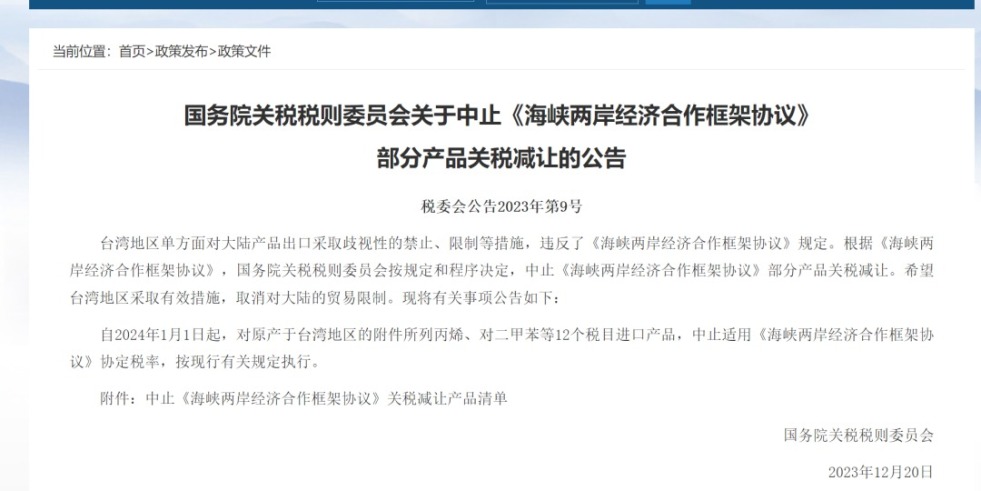 亚洲逼大逼操国务院关税税则委员会发布公告决定中止《海峡两岸经济合作框架协议》 部分产品关税减让